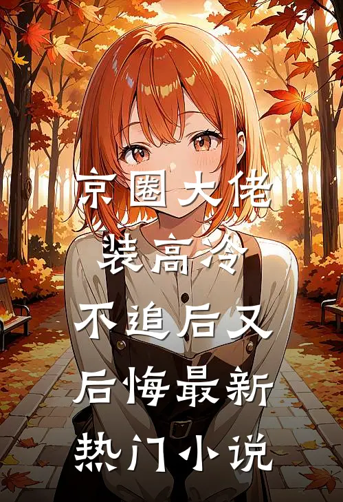 夫君的黑月光说她有悔