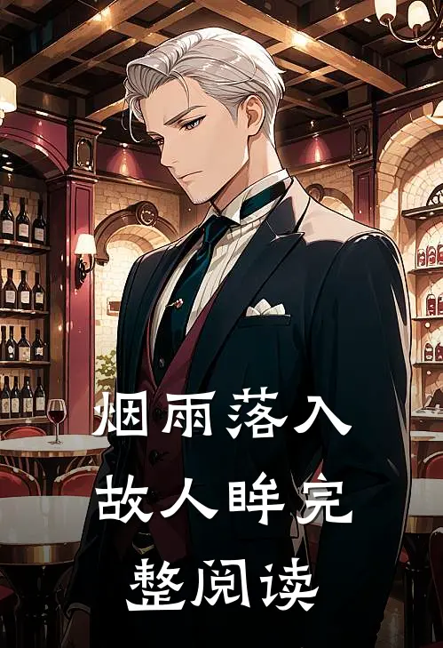 烟雨落入故人眸完整阅读