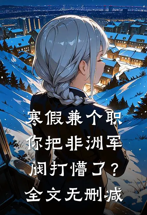 寒假兼个职，你把非洲军阀打懵了？全文无删减
