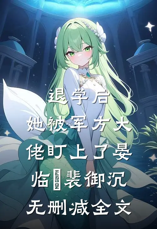 退学后，她被军方大佬盯上了晏临晞裴御沉无删减全文
