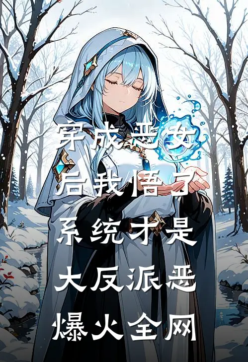 穿成恶女后我悟了：系统才是大反派恶爆火全网