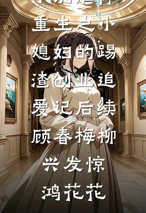 钓系玫瑰轻颤，宋队长失控沉沦无弹窗