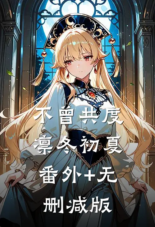 不曾共度凛冬初夏:番外+无删减版