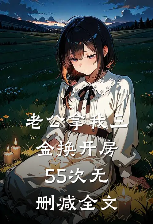 老公拿我三金换开房55次无删减全文