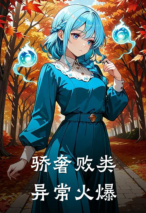 骄奢败类异常火爆