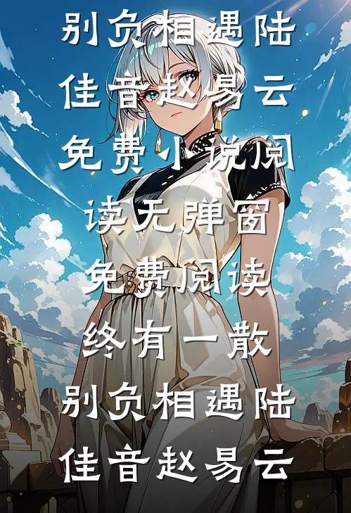太阳下山有月光，月光落下有朝阳