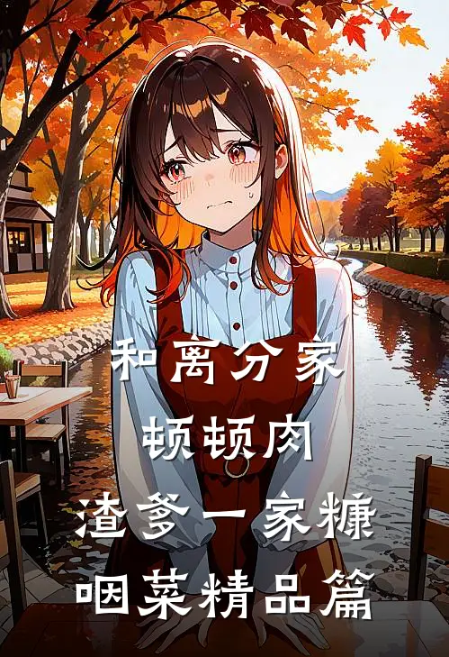 和离分家顿顿肉，渣爹一家糠咽菜精品篇