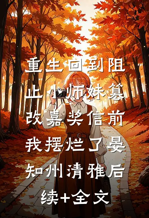 重生回到阻止小师妹篡改嘉奖信前，我摆烂了晏知州清雅后续+全文