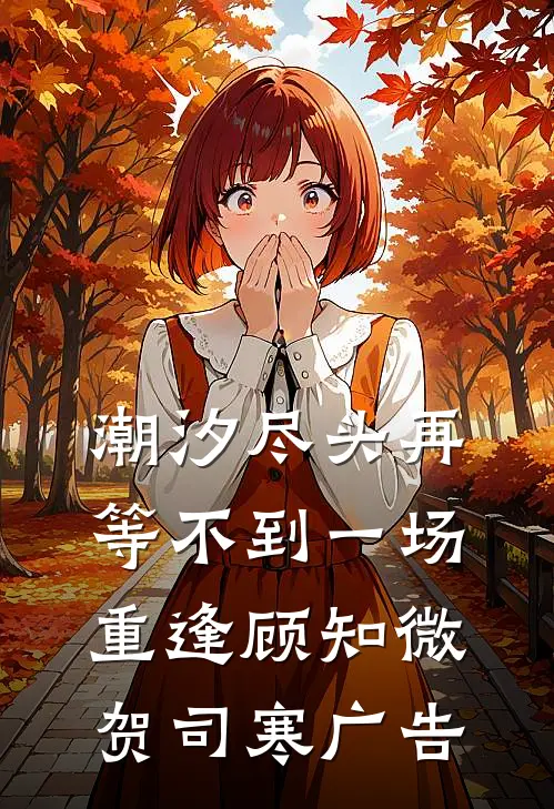 别时万物生长后续+全文
