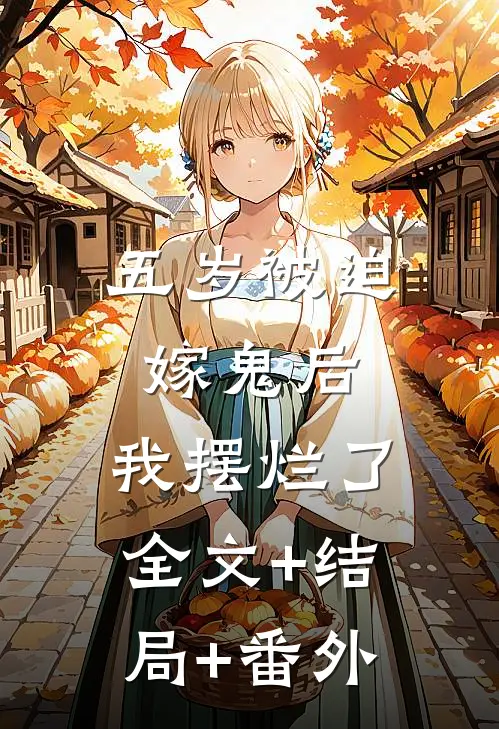 五岁被迫嫁鬼后，我摆烂了全文+结局+番外