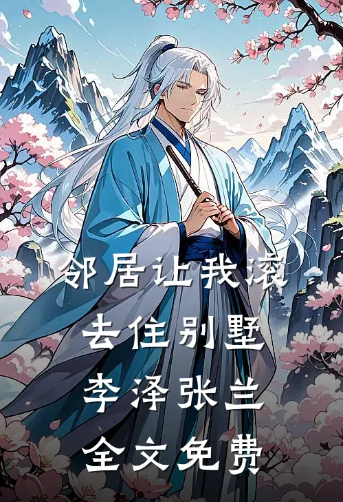 邻居让我滚去住别墅李泽张兰全文免费