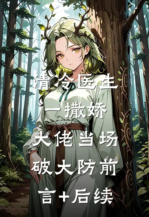 清冷医生一撒娇，大佬当场破大防前言+后续