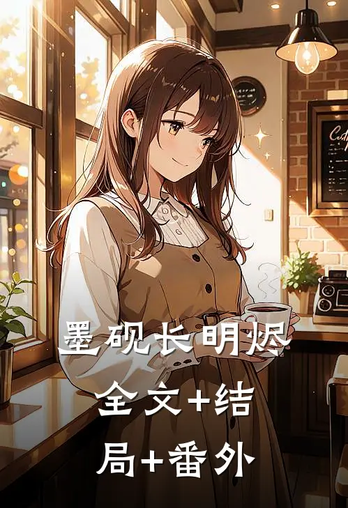 墨砚长明烬全文+结局+番外