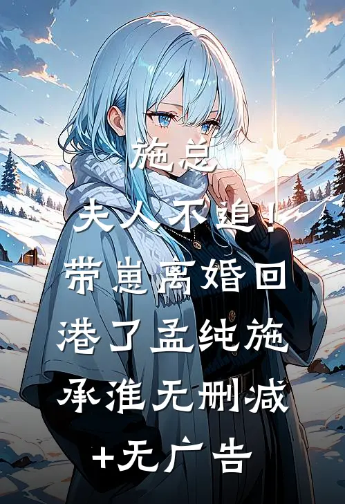 施总，夫人不追！带崽离婚回港了孟纯施承淮无删减+无广告