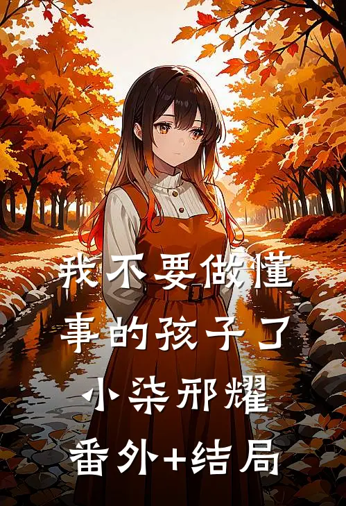 我不要做懂事的孩子了小柒邢耀:(番外)+(结局)