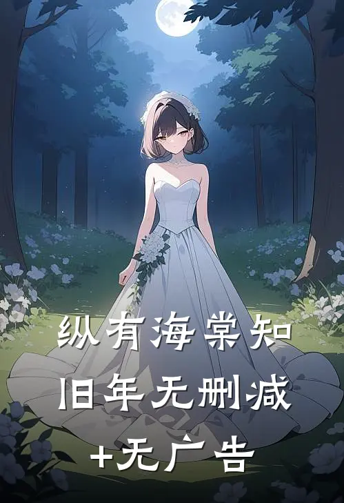 纵有海棠知旧年无删减+无广告