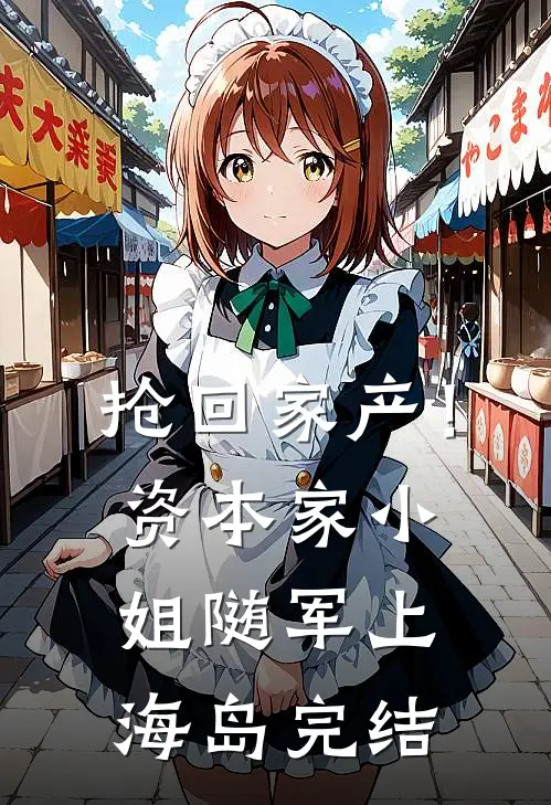 抢回家产！资本家小姐随军上海岛完结