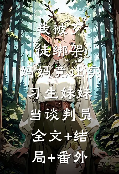 我被歹徒绑架，妈妈竟让实习生妹妹当谈判员:全文+结局+番外
