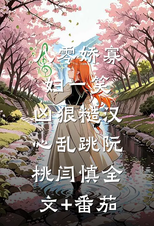 八零娇寡妇一笑，凶狠糙汉心乱跳阮桃闫慎全文+番茄
