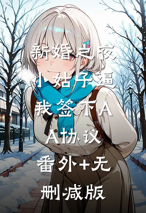 新婚之夜，小姑子逼我签下AA协议:番外+无删减版