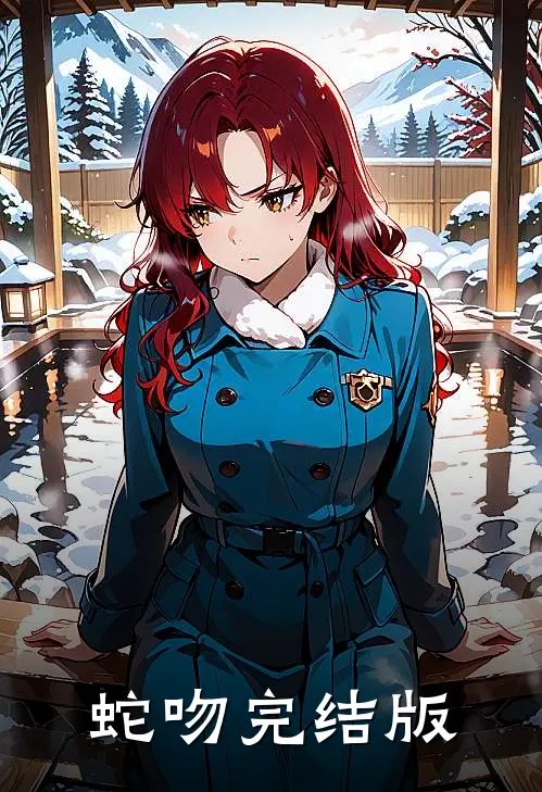 蛇吻完结版