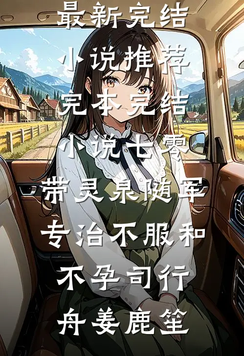 弹幕剧透：我家崽是龙族太子​明澜裴温礼:全章+后续