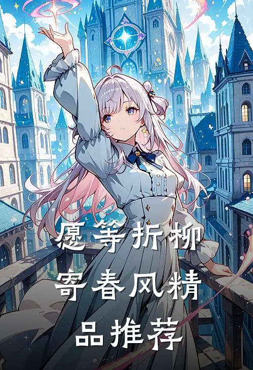 愿等折柳寄春风精品推荐