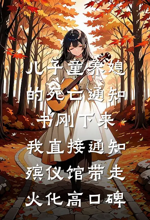 儿子童养媳的死亡通知书刚下来，我直接通知殡仪馆带走火化高口碑