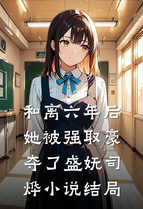 和离六年后，她被强取豪夺了盛妩司烨小说结局