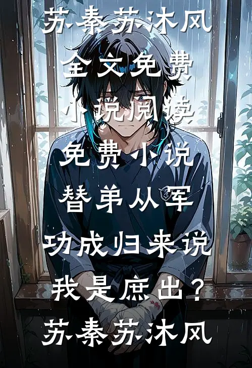 捉奸后退婚：贵妃婆婆将我宠上天全文免费