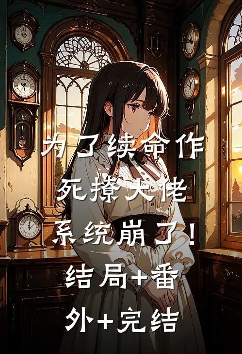 为了续命作死撩大佬，系统崩了！:结局+番外+完结