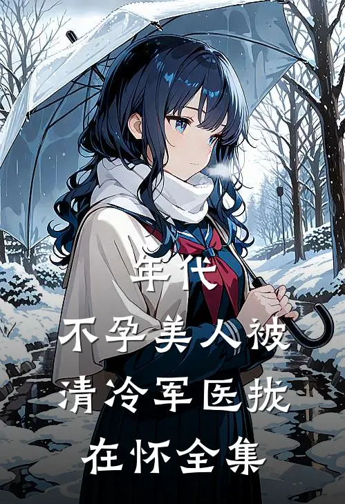 年代：不孕美人被清冷军医拢在怀全集