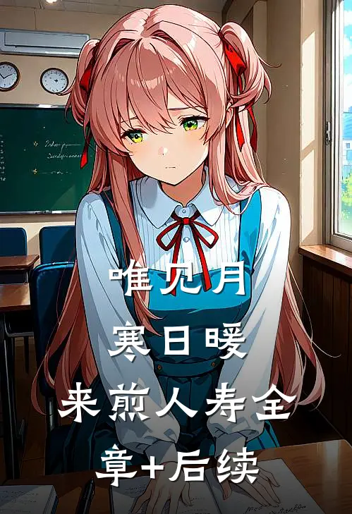 唯见月寒日暖，来煎人寿全章+后续