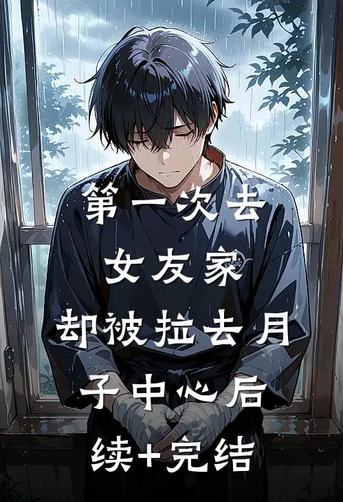 第一次去女友家，却被拉去月子中心后续+完结