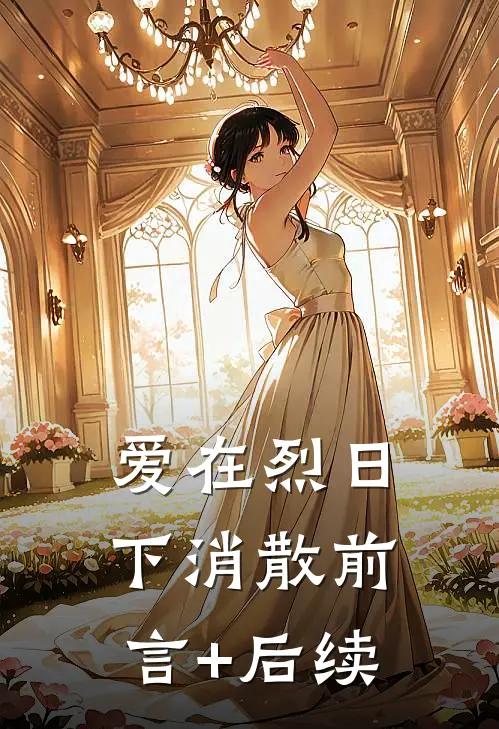 爱在烈日下消散前言+后续