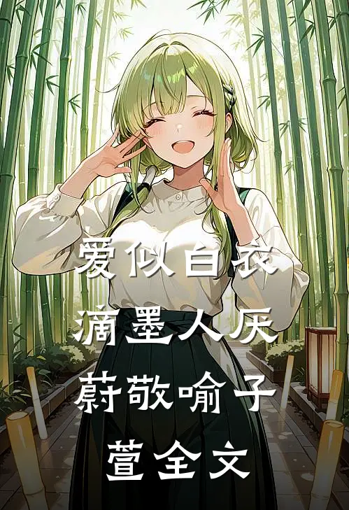 爱似白衣，滴墨人厌蔚敬喻子萱全文