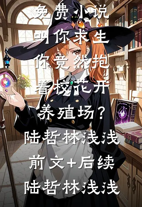 我治好婆婆，她却带全家抢我专利
