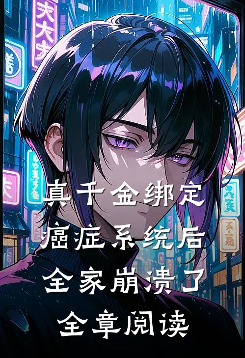 真千金绑定癌症系统后，全家崩溃了全章阅读