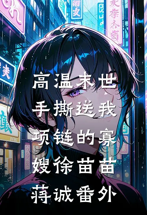 高温末世，手撕送我项链的寡嫂徐苗苗蒋诚番外