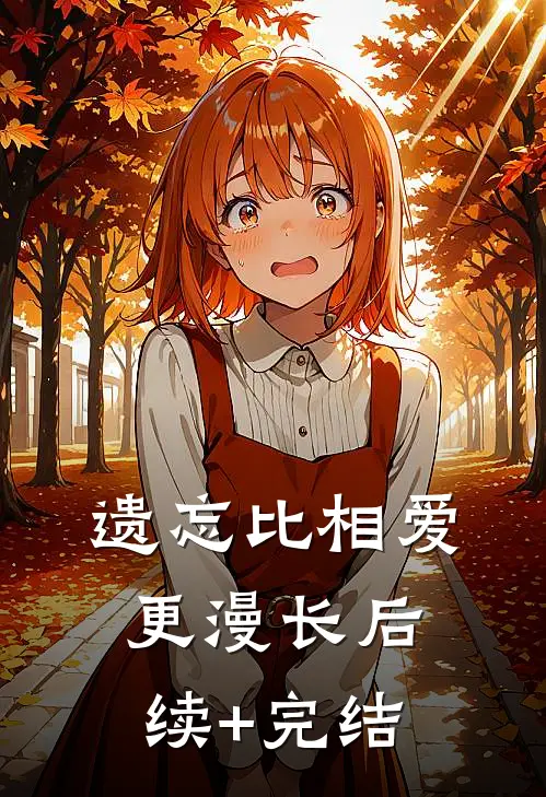 遗忘比相爱更漫长后续+完结