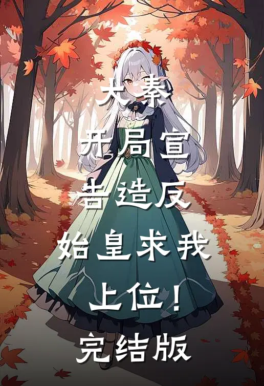 大秦：开局宣告造反，始皇求我上位！完结版