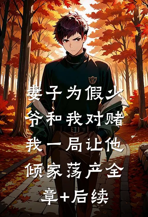 妻子为假少爷和我对赌，我一局让他倾家荡产全章+后续