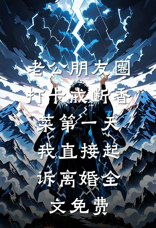 老公朋友圈打卡戒断香菜第一天，我直接起诉离婚全文免费