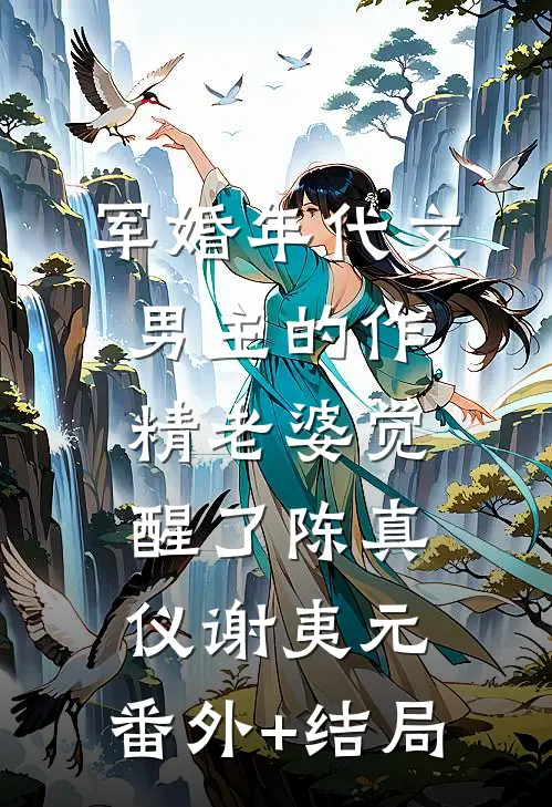 军婚年代文男主的作精老婆觉醒了陈真仪谢夷元:(番外)+(结局)