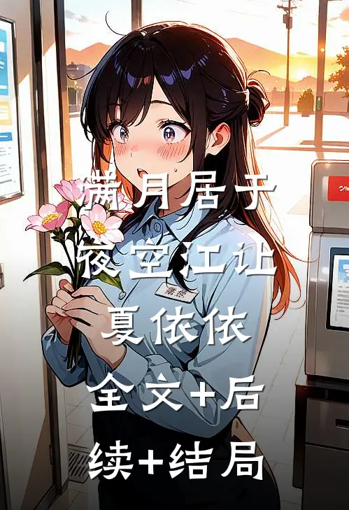 满月居于夜空江让夏依依:全文+后续+结局