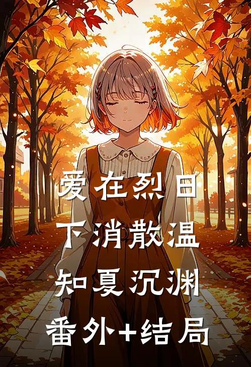 爱在烈日下消散温知夏沉渊:(番外)+(结局)
