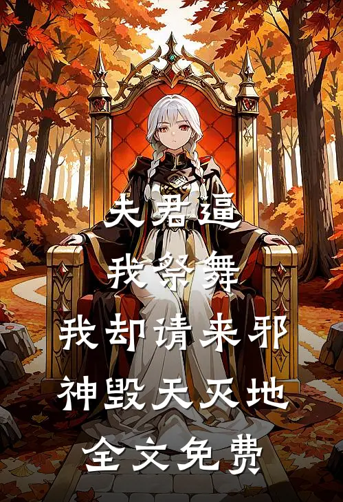 夫君逼我祭舞，我却请来邪神毁天灭地全文免费