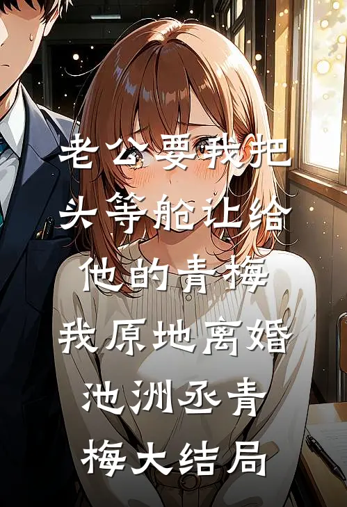 老公要我把头等舱让给他的青梅，我原地离婚池洲丞青梅大结局
