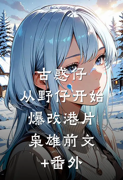 古惑仔：从野仔开始，爆改港片枭雄前文+番外