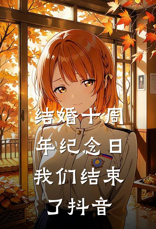结婚十周年纪念日，我们结束了抖音